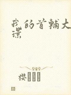 我的首辅大人陆璟