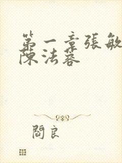 第一章张敏陈红陈法蓉