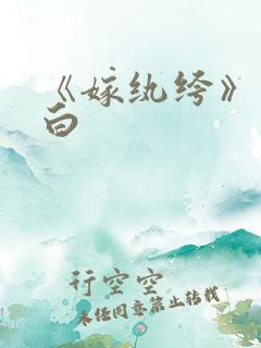 《嫁纨绔》墨书白