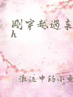 刚穿越过来就lh