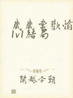 岁岁常欢愉校园1v1结局