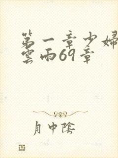 第一章少妇初尝云雨69章