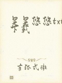 晃晃悠悠txt下载