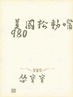 美国松动嘴唇1980