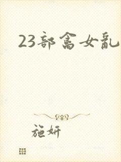 23部禽女乱小