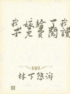 我嫁给了我的儿子免费阅读