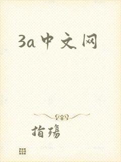 3a中文网