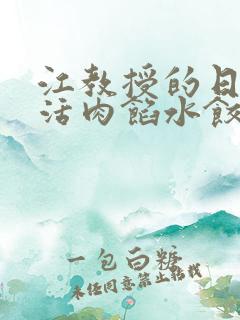 江教授的日常生活肉馅水饺