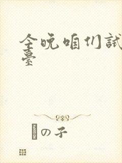 今晚咱们试试阳台