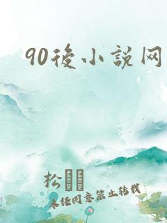 90后小说网