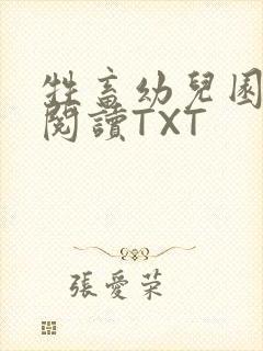 牲畜幼儿园全文阅读TXT