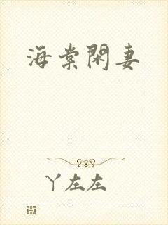 海棠闲妻
