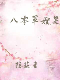 八零军嫂是神医