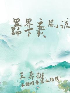 异界之风流大法师下载