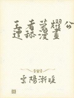 王者荣耀公孙离遭舔漫画