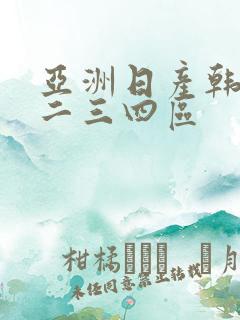 亚洲日产韩国一二三四区