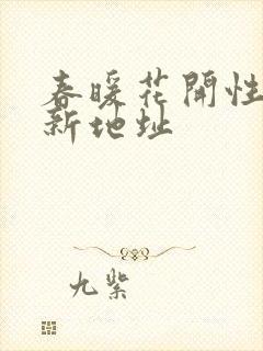 春暖花开性8最新地址