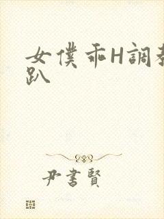 女仆乖H调教跪趴