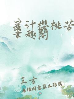 蜜汁樱桃苦咖啡笔趣阁