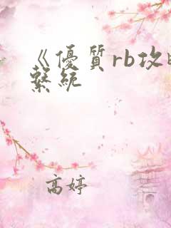 《优质rb攻略系统