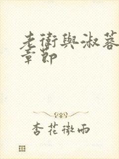 老卫与淑蓉全部章节