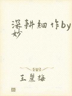 深耕细作by妙妙