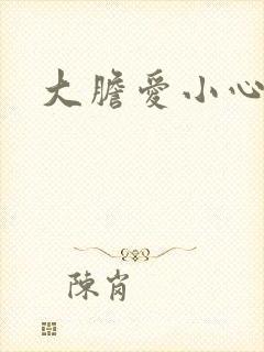大胆爱小心偷