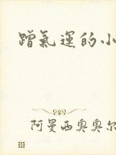 蹭气运的小娇妻