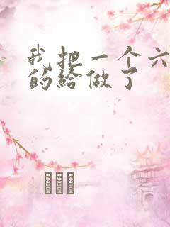 我把一个六年级的给做了