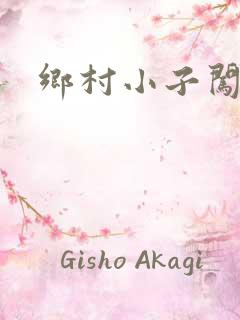 乡村小子闯都市