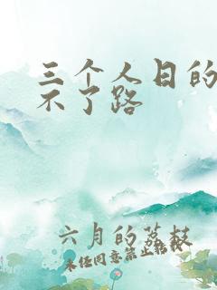 三个人日的我走不了路