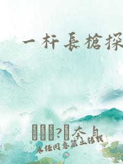 一杆长枪探幽谷