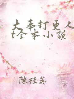 大奉打更人txt全本小说