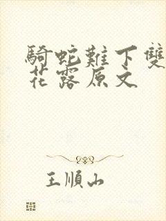 骑蛇难下双金银花露原文