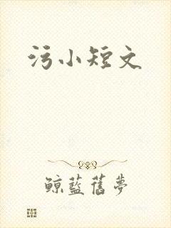 污小短文
