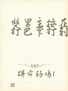 双男主按在怀里打巴掌打到哭