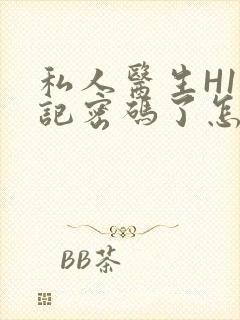 私人医生H1忘记密码了怎么办