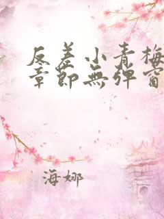 反差小青梅最新章节无弹窗笔趣阁