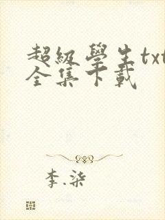 超级学生txt全集下载
