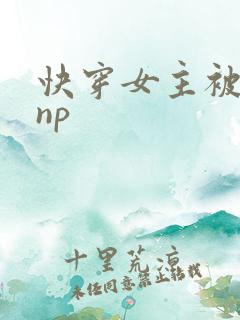 快穿女主被多人np
