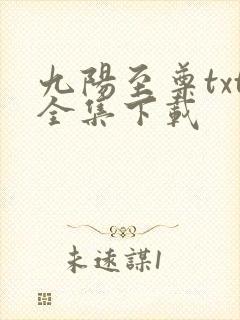 九阳至尊txt全集下载