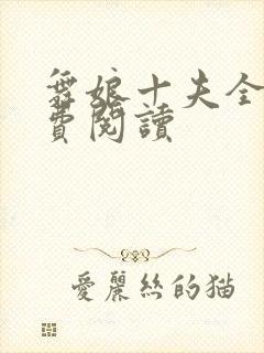 舞娘十夫全文免费阅读