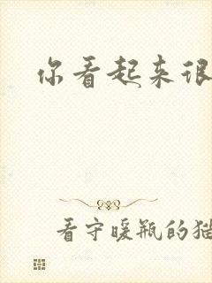 你看起来很好睡