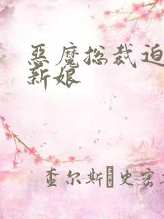 恶魔总裁迫嫁小新娘