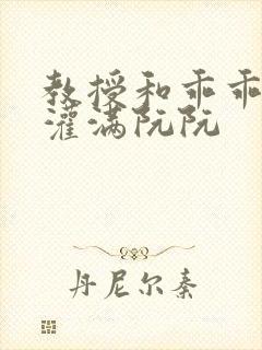 教授和乖乖女H灌满阮阮