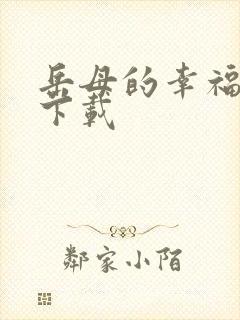 岳母的幸福生活下载