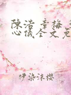 陈浩 章梅 叶心仪全文免费
