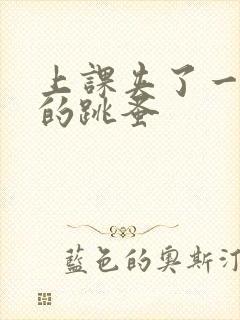 上课夹了一节课的跳蚤