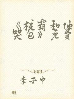 《校霸和他的小哭包》免费阅读