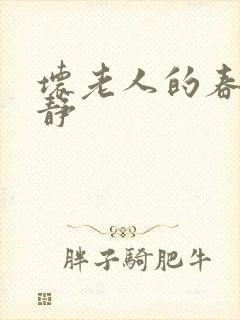 坏老人的春天敏静